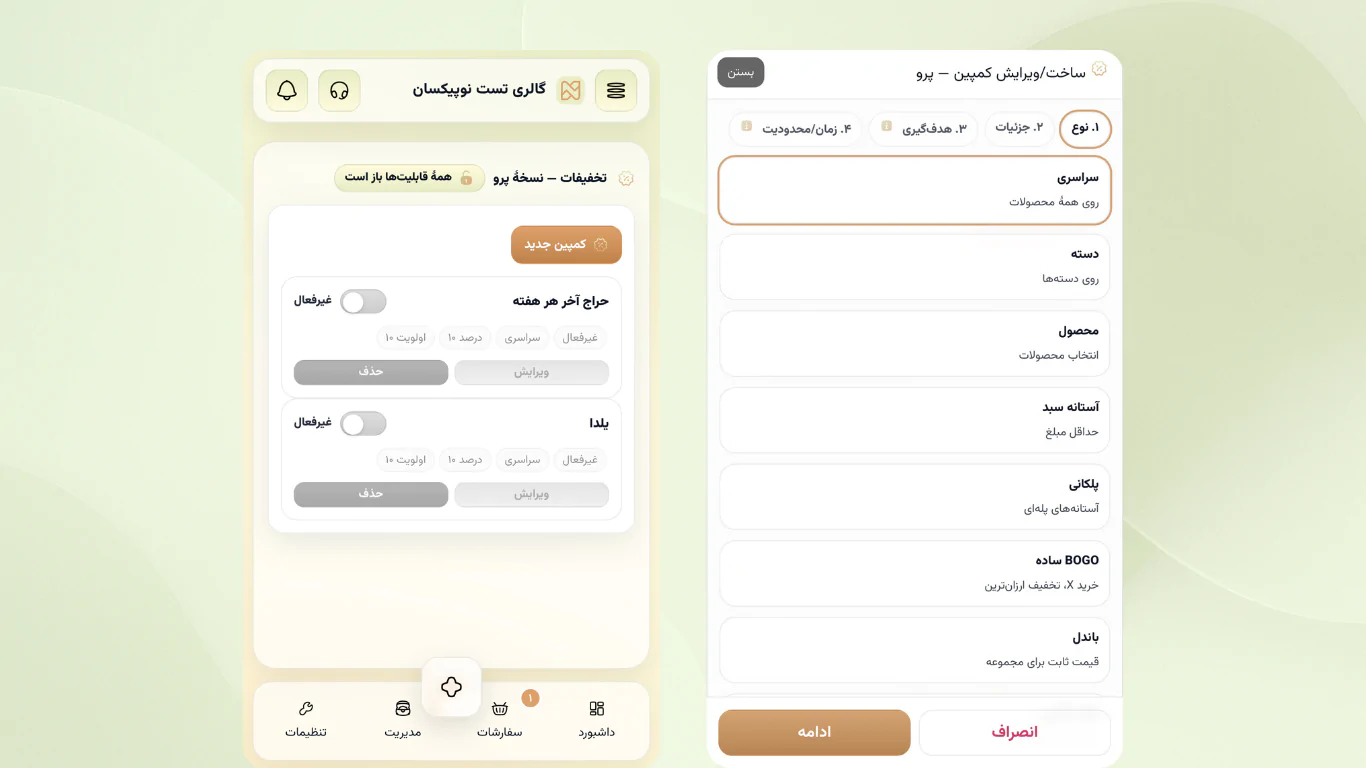 کمپین‌ساز تخفیف (نسخه لایت) – تخفیف کاملاً در کنترل شما