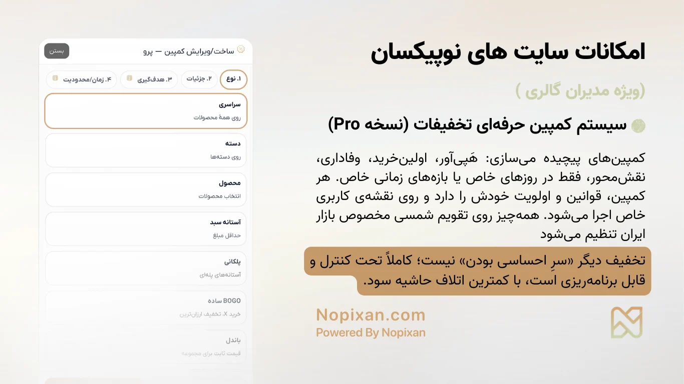 سیستم کمپین حرفه‌ای تخفیفات (نسخه Pro)
