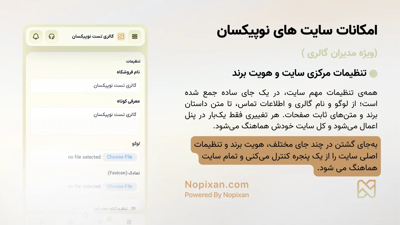 تنظیمات مرکزی سایت و هویت برند