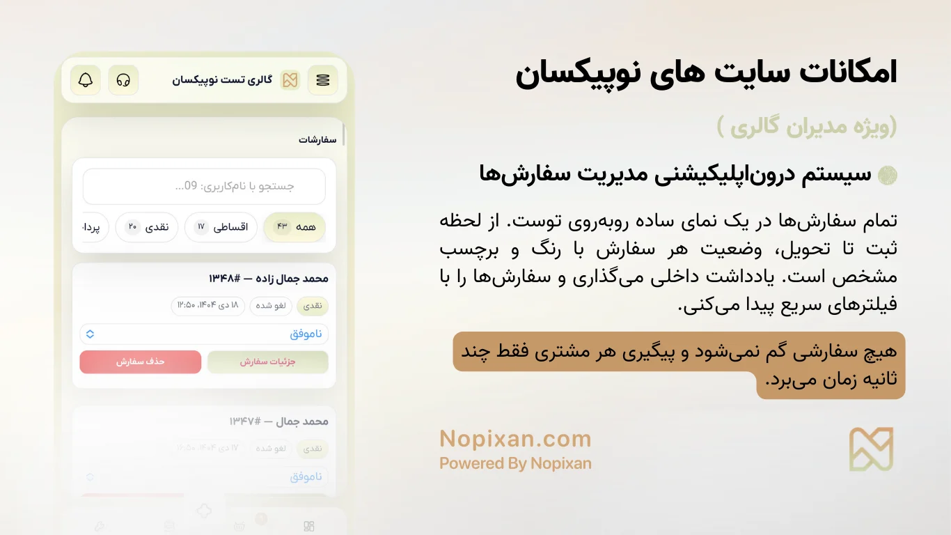 سیستم درون‌اپلیکیشنی مدیریت سفارش‌ها