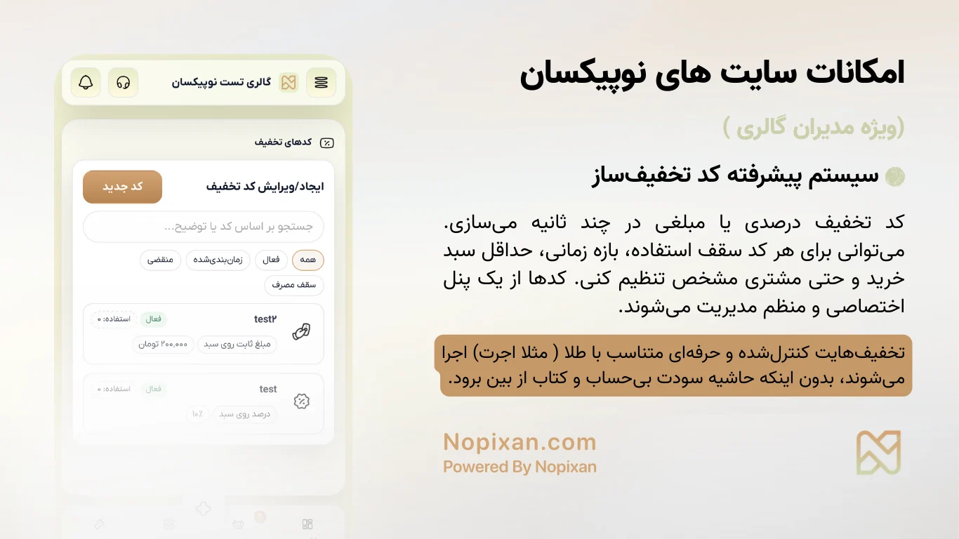 سیستم پیشرفته کد تخفیف‌ساز